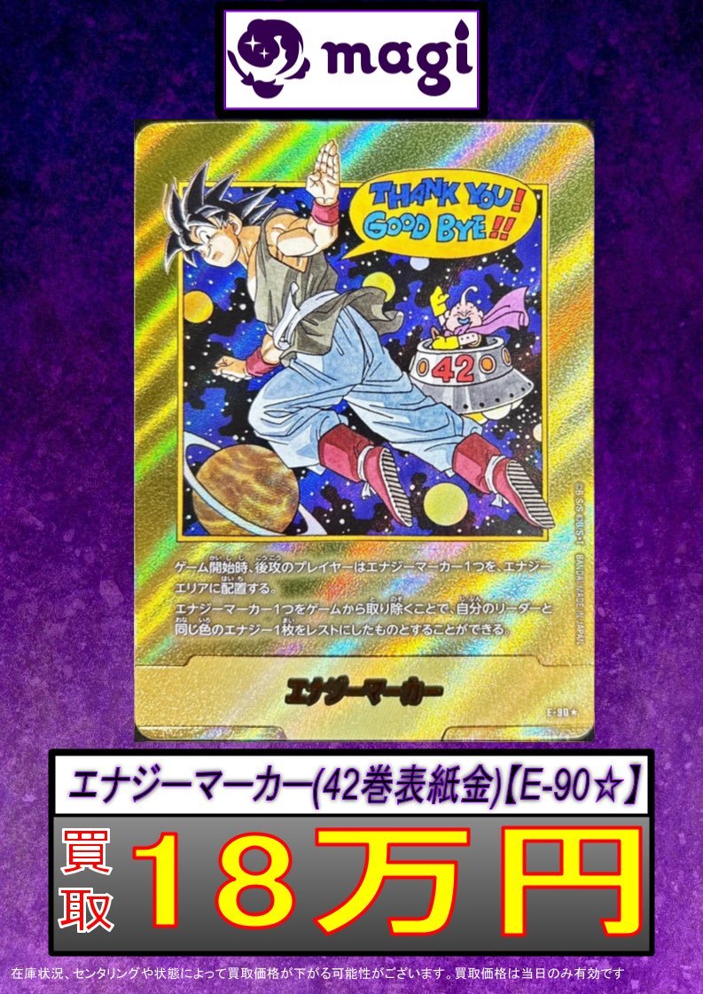 ✨DBFW買取情報✨】 MANGA BOOSTER より 42巻エナジーマーカー、買取