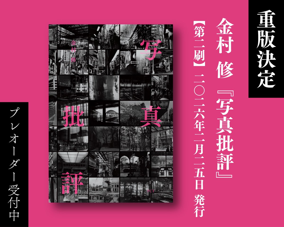 2刷となった金村修さんの「写真批評」が本日から店頭に並びます！