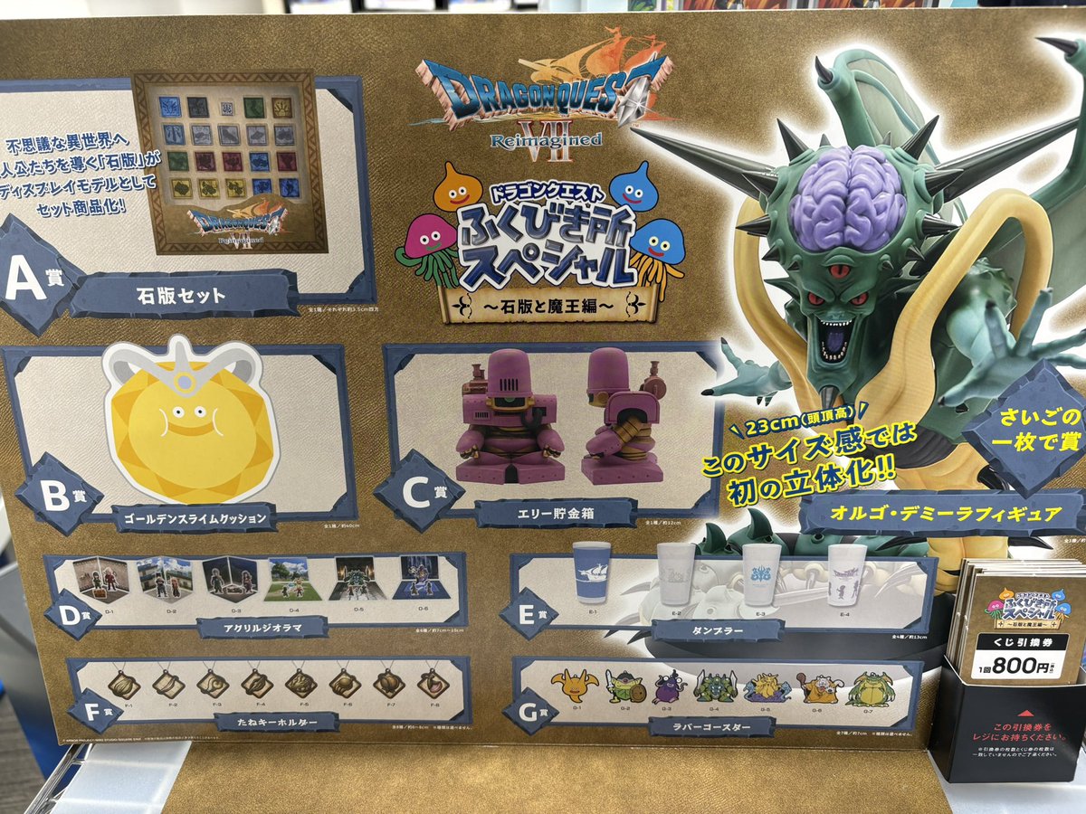 一番くじ 販売情報】 ドラゴンクエスト7ふくびき所スペシャル 〜石版と