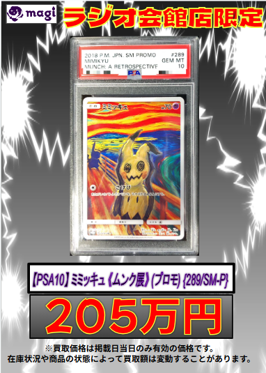 ✨ ポケモンカード 買取情報 ✨】 【PSA10】 ミミッキュ 《ムンク展