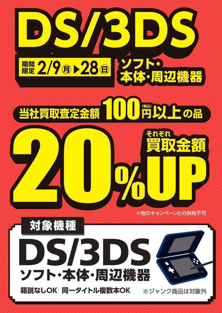 🎮期間限定DS・3DS買取強化開催中‼🎮 2月9日～28日限定 #DS #3DS