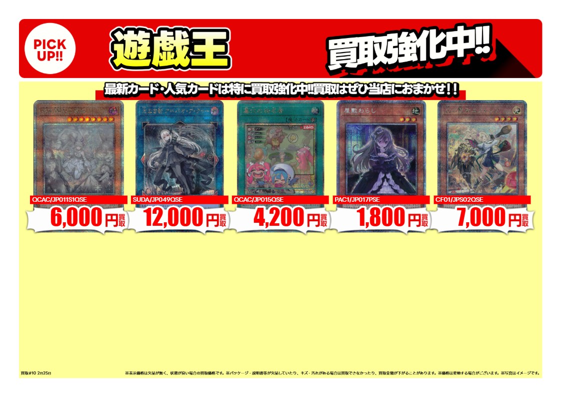 買取情報 ～ #遊戯王 高価買取価格です！その② 2月26日(木)～3月3日
