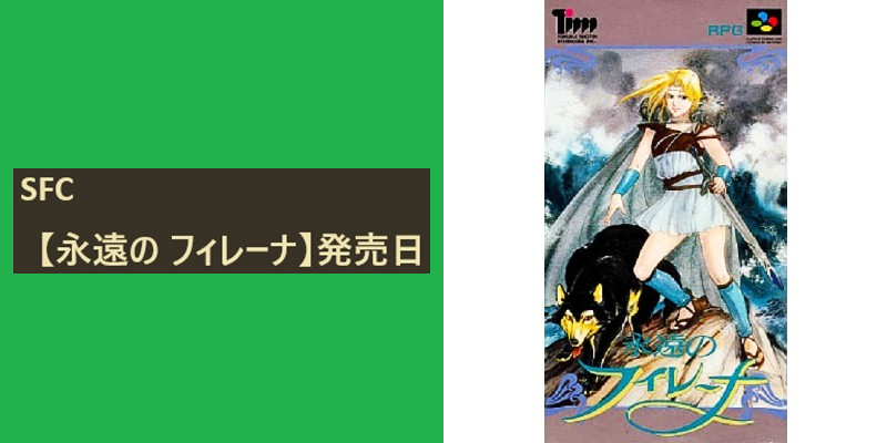 今日は何の日☆ SFC 【永遠の フィレーナ】が、 1995年のこの日に 発売