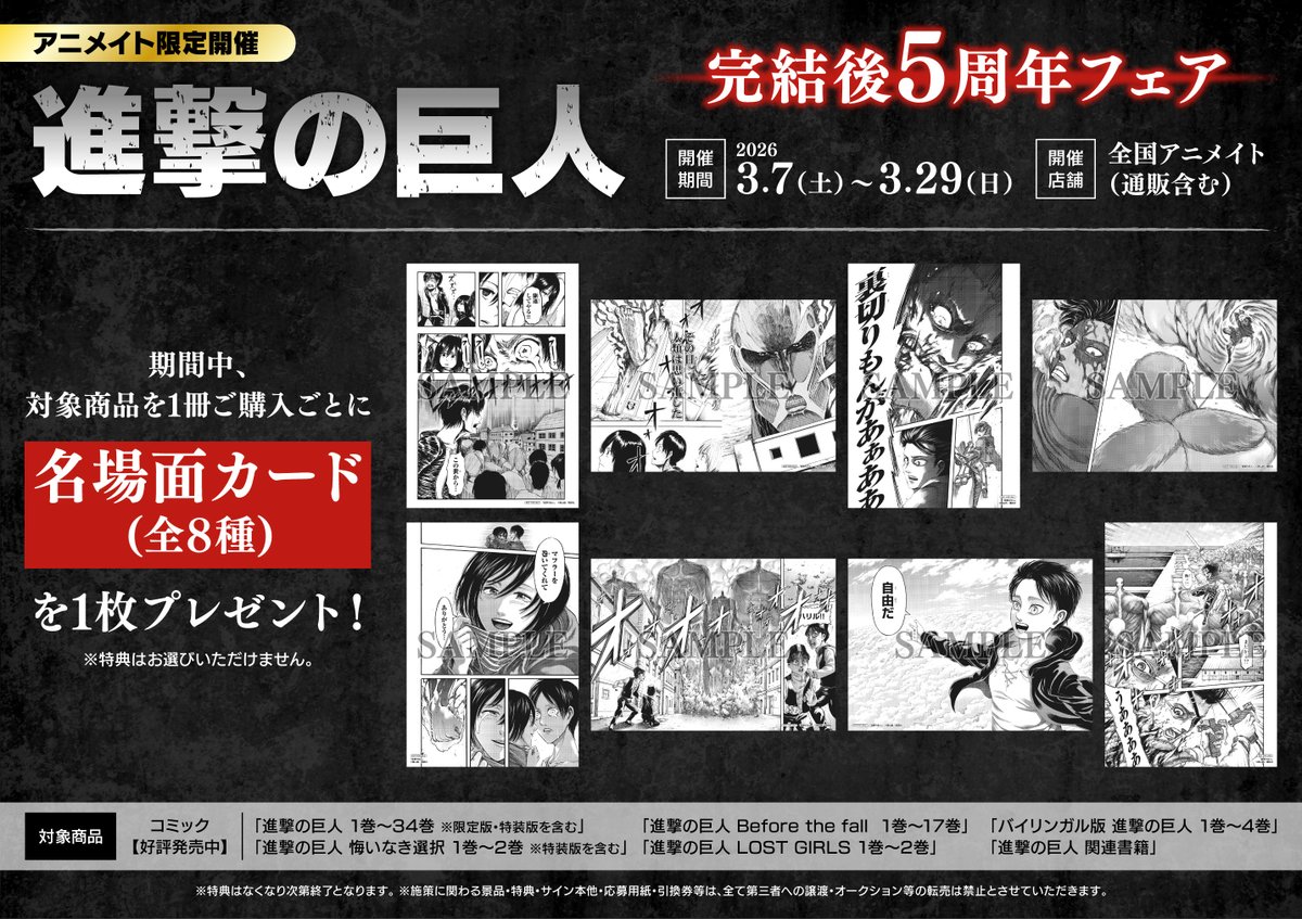 フェア特典 絵柄公開 ／ #進撃の巨人 完結後5周年記念フェア✨ 3/7(土