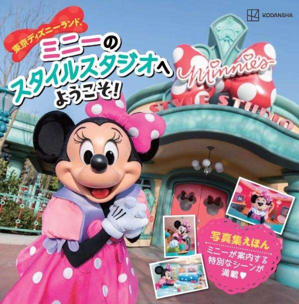 ━━━━━━━━ #講談社 「東京ディズニーランド ミニーのスタイル
