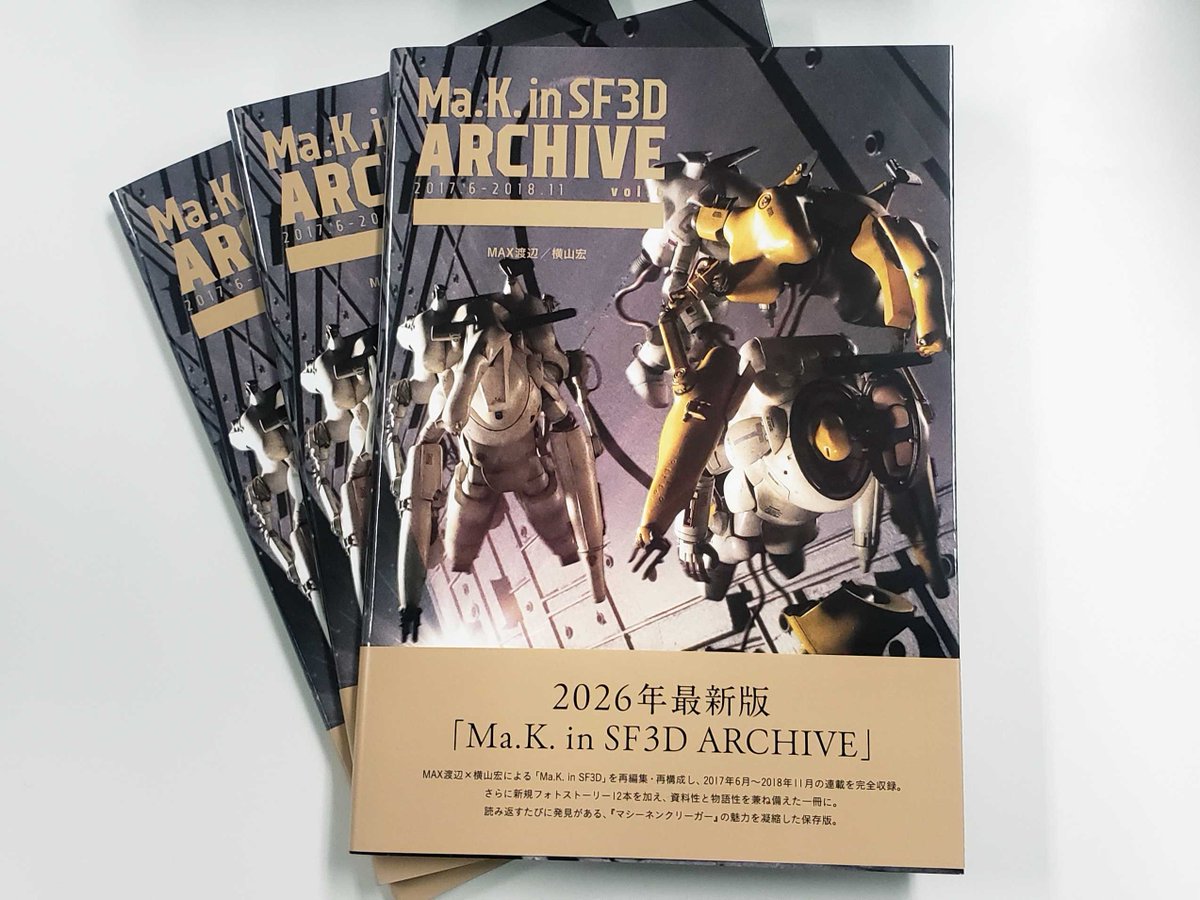 Ma.K. in SF3D ARCHIVE 2017.6-2018.11 vol.6 」見本誌到着! 当時の
