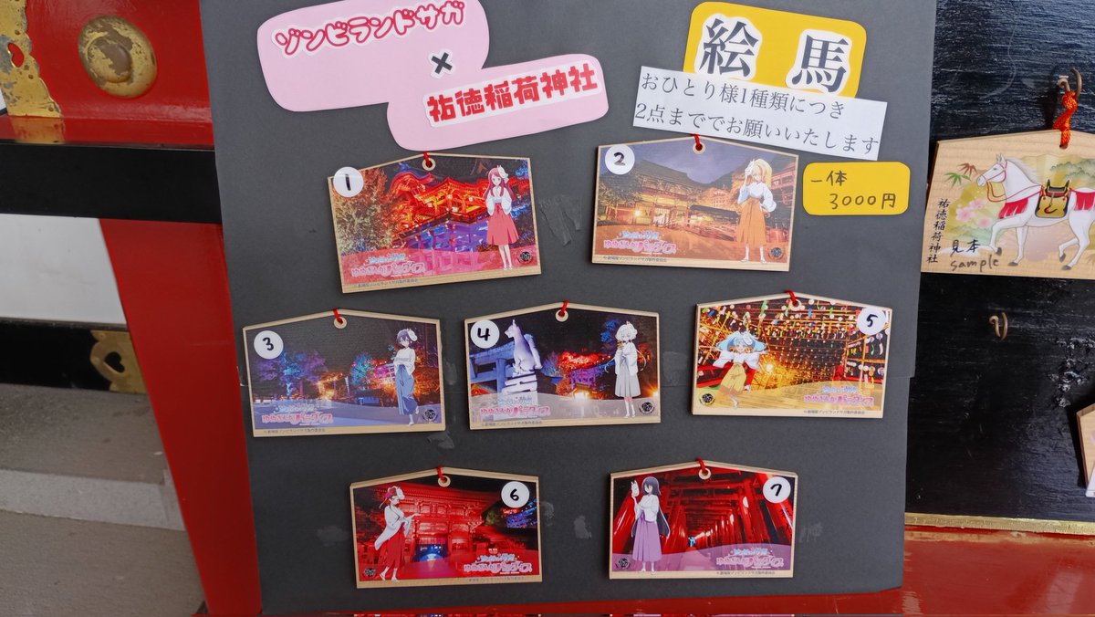 祐徳稲荷神社 ゾンビランドサガ絵馬全種類あったよ 番号は間違ったままだよ