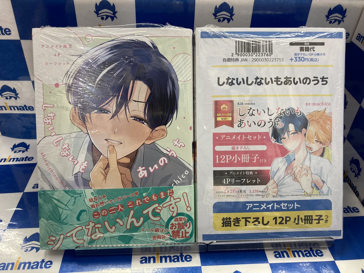 書籍新刊情報】 #machica 先生 『#しないしないもあいのうち