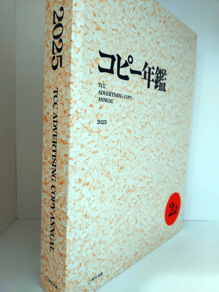 コピー年鑑2025』 #宣伝会議 ISBN：9784883356263 この重量感も伝え