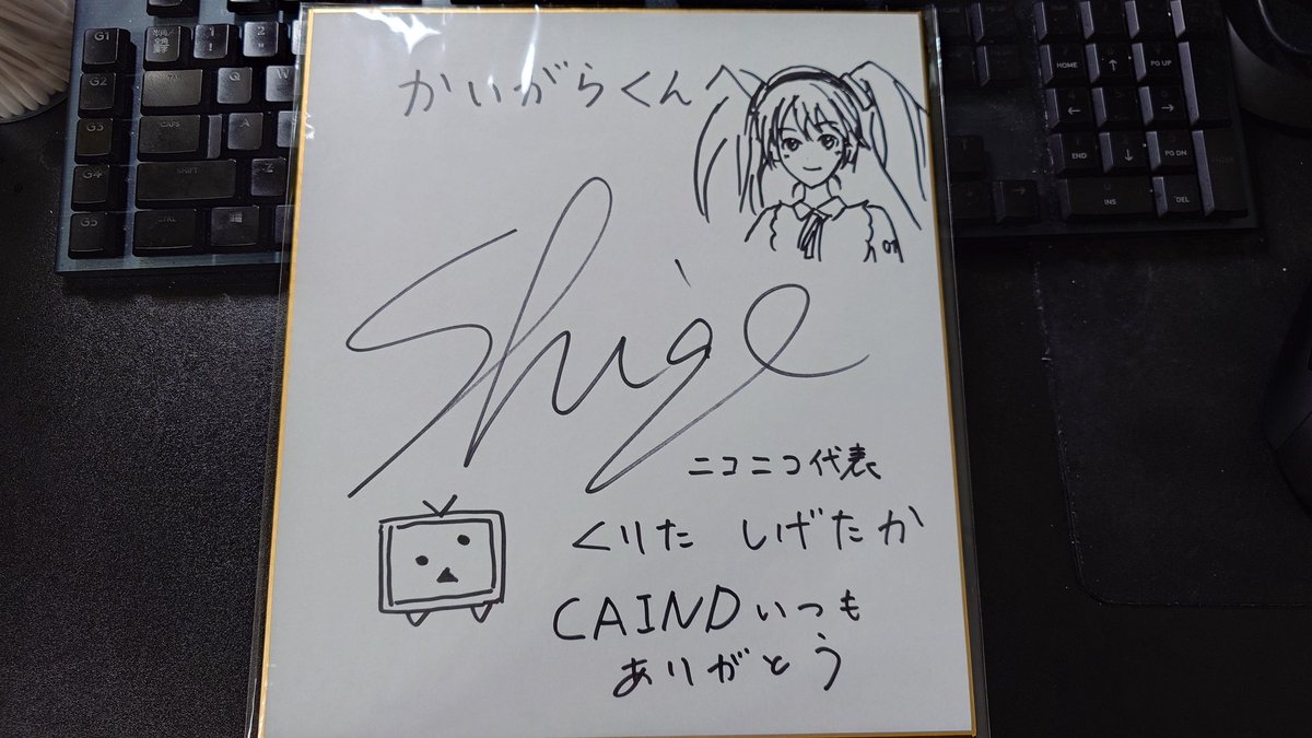 ニコニコエンドロール2025 栗田さんからのサイン色紙届きました