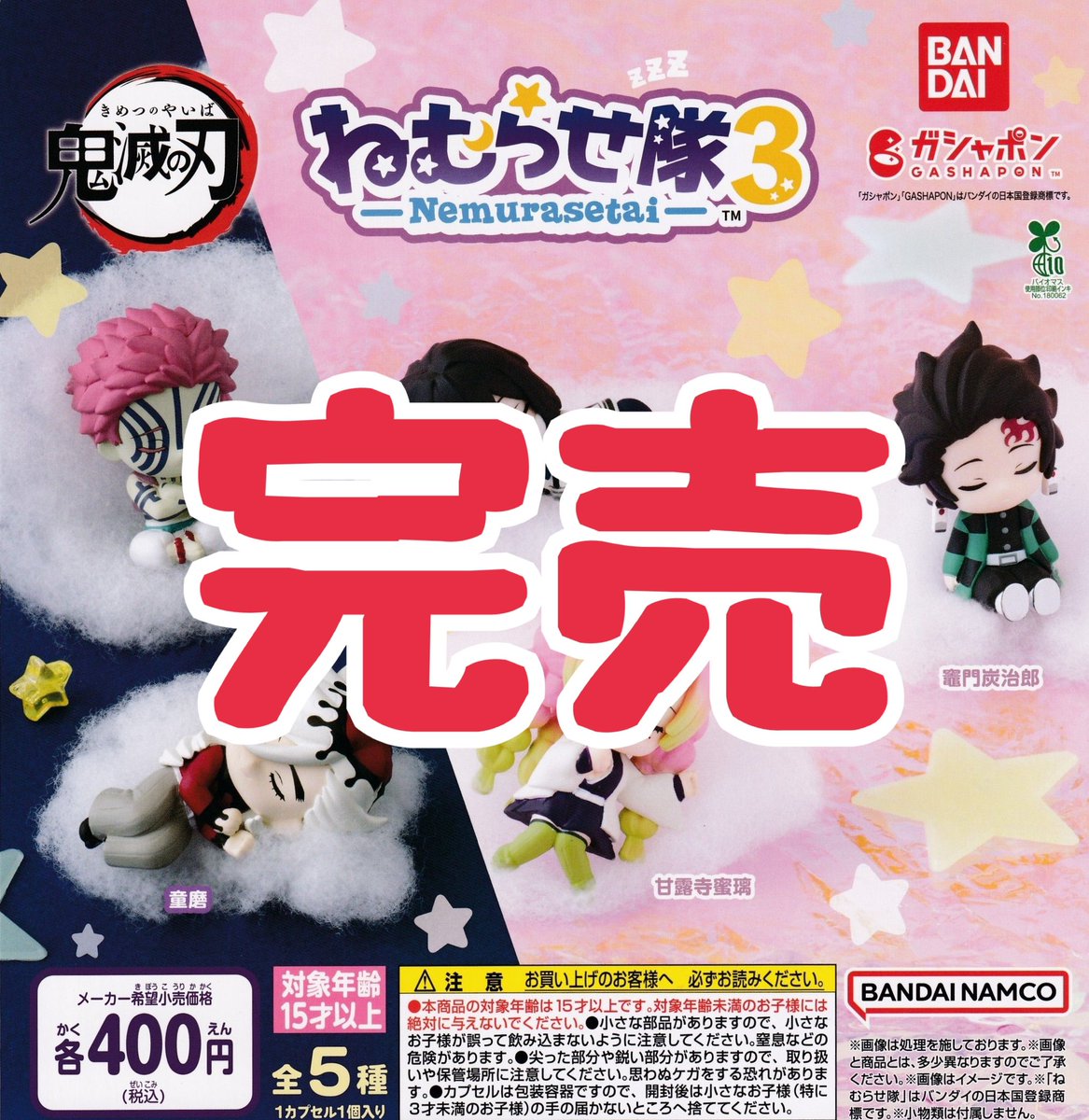 ❌完売のお知らせ❌】 ⭐️鬼滅の刃 ねむらせ隊3 こちらの商品は完売