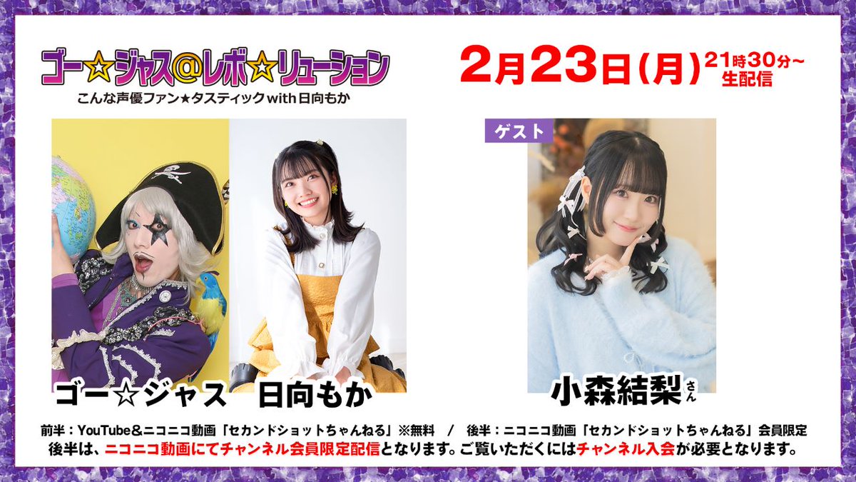 ゴー☆ジャス＠レボ☆リューション～こんな声優ファン☆タスティック