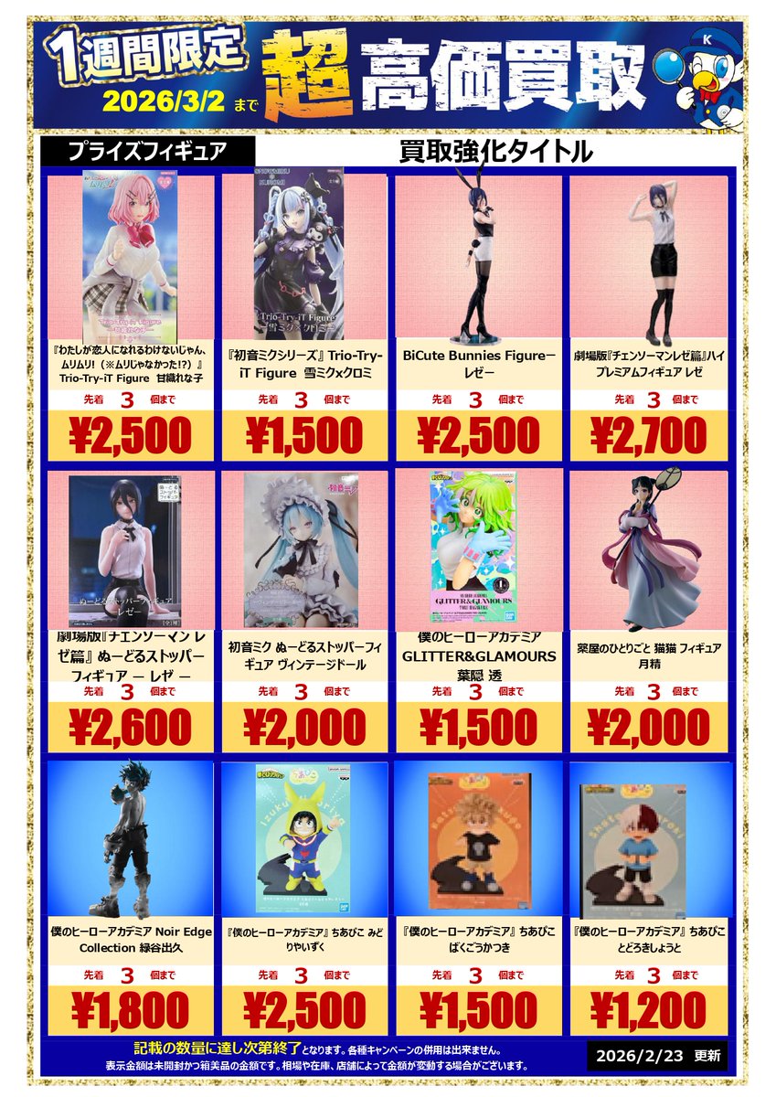 💎💎個数限定買取情報💎💎 個数限定 #プライズフィギュア 買取情報