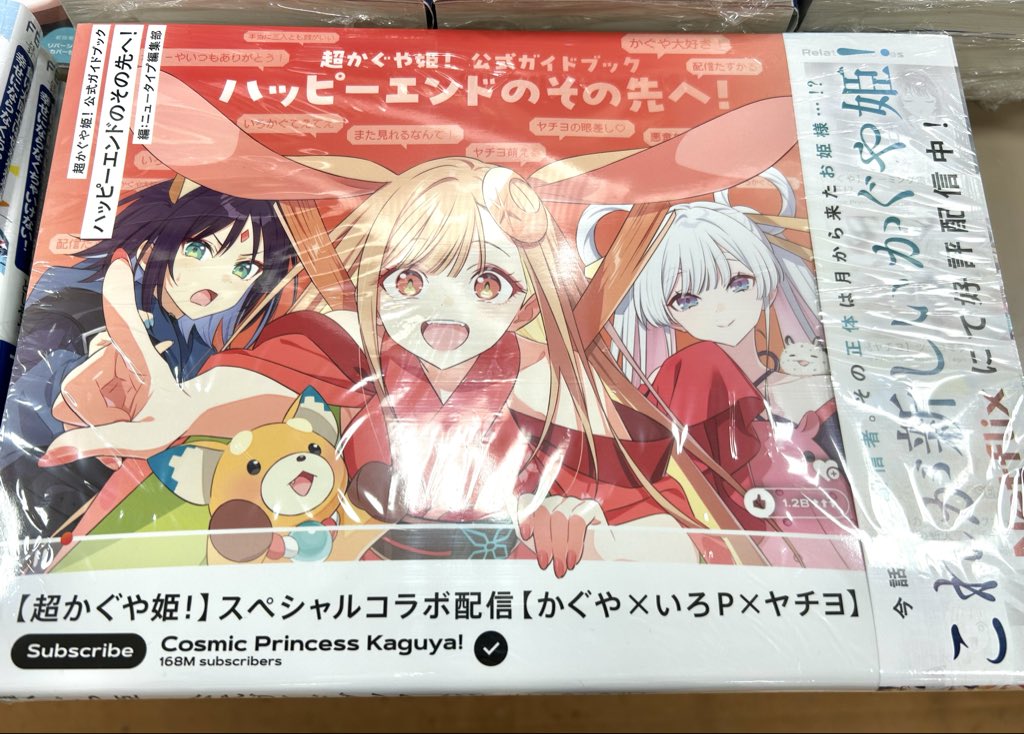 超かぐや姫！公式ガイドブック ハッピーエンドのその先へ