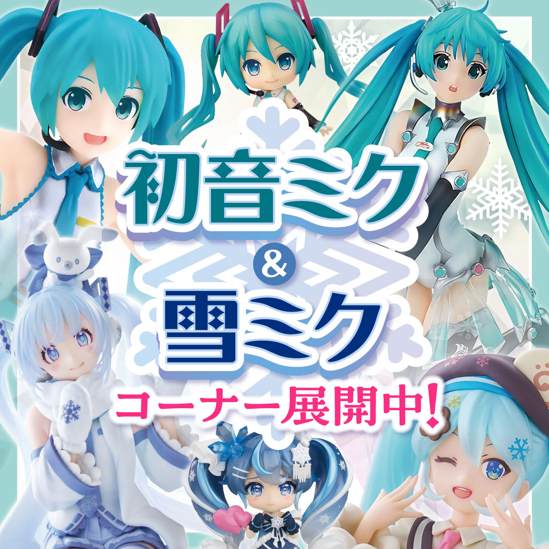 らしんばん札幌店】 本館に『figma EX-060 #雪ミク Snow Parade ver