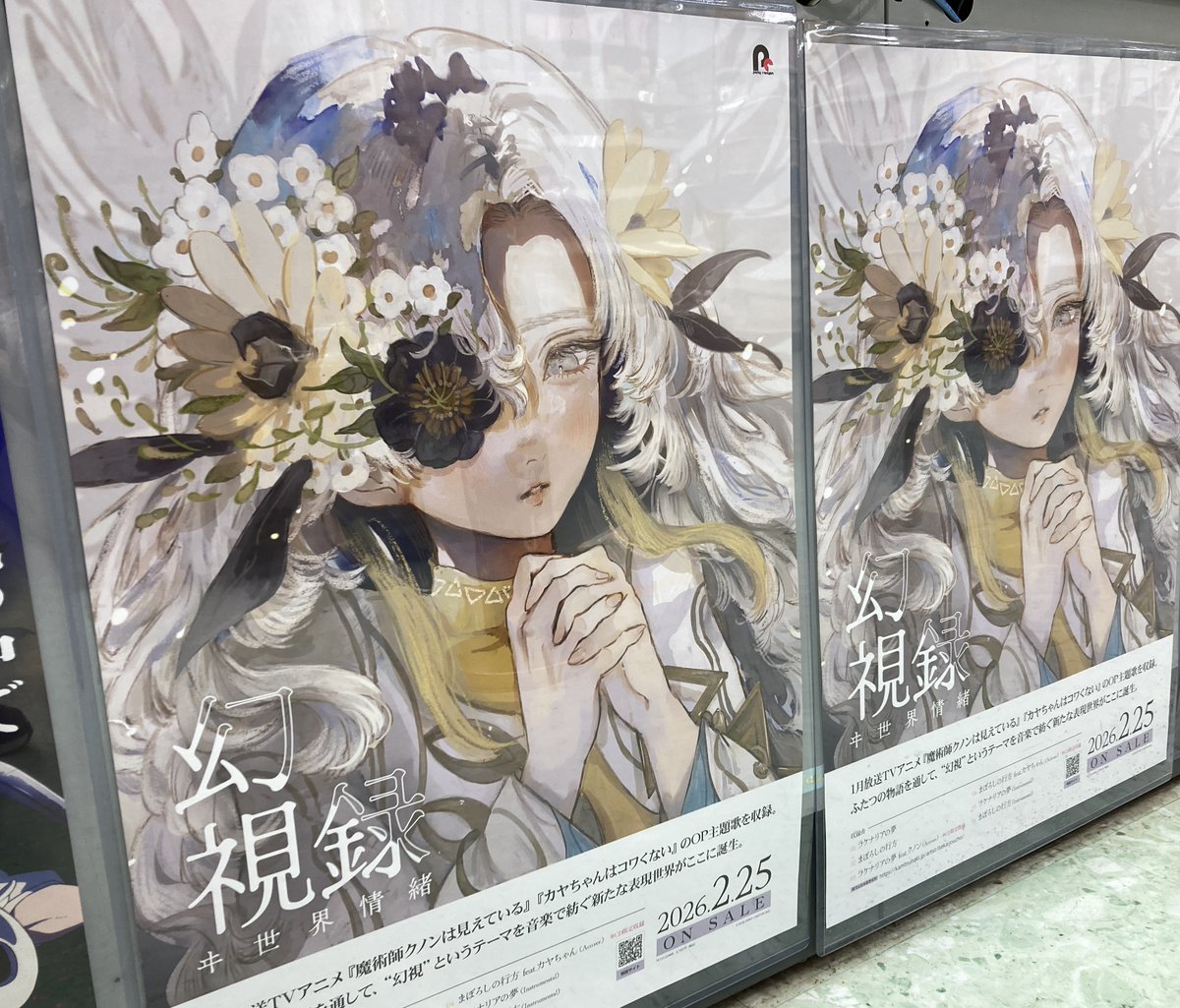 CD ヰ世界情緒 E.P.「幻視録」 入荷しましたガタ！！ #アニメイト特典