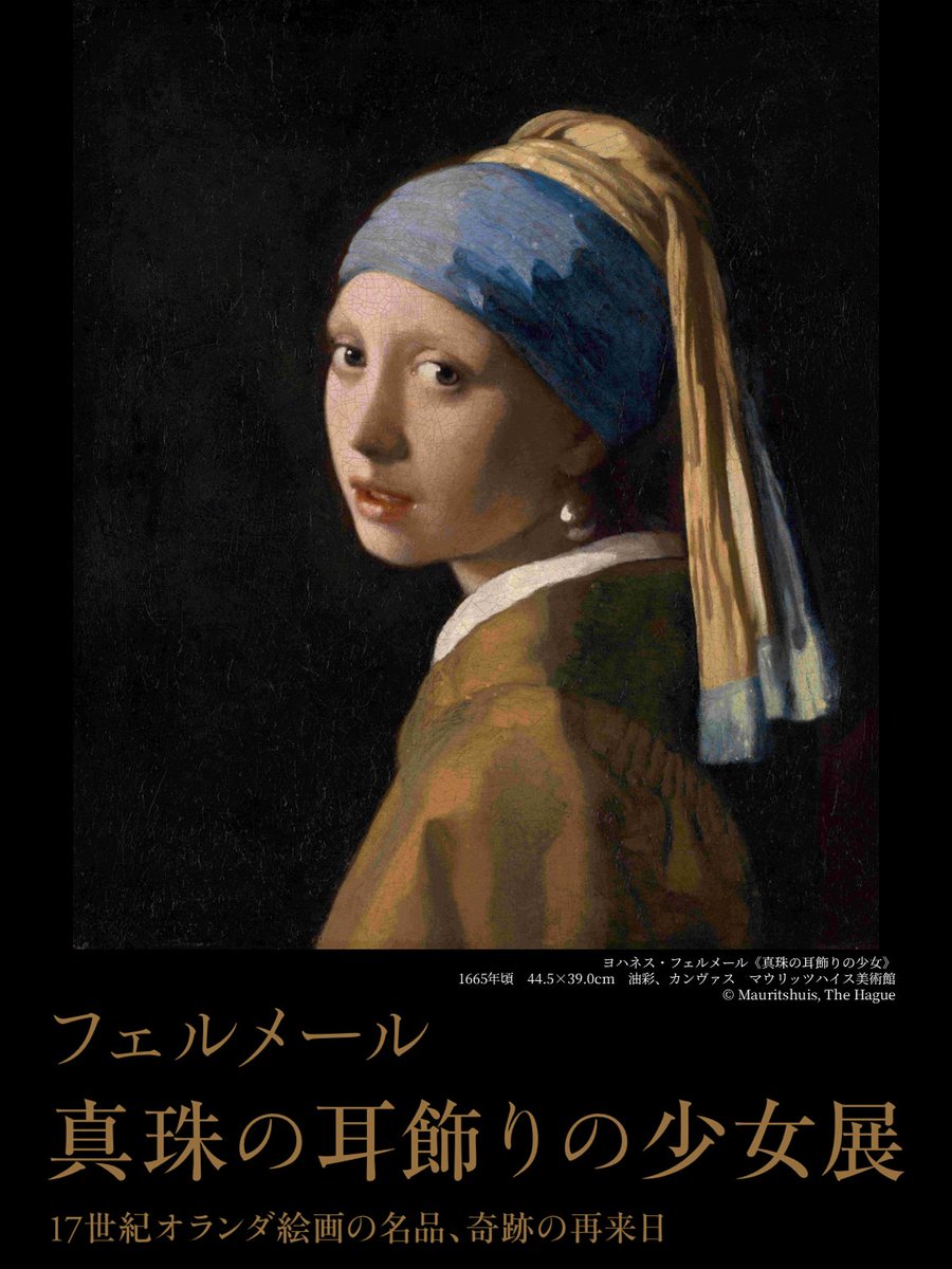 フェルメール《真珠の耳飾りの少女》14年ぶり日本来日、大阪で