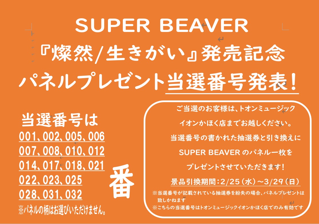SUPER BEAVER『燦然/生きがい』 パネルプレゼント当選番号発表！ 当選