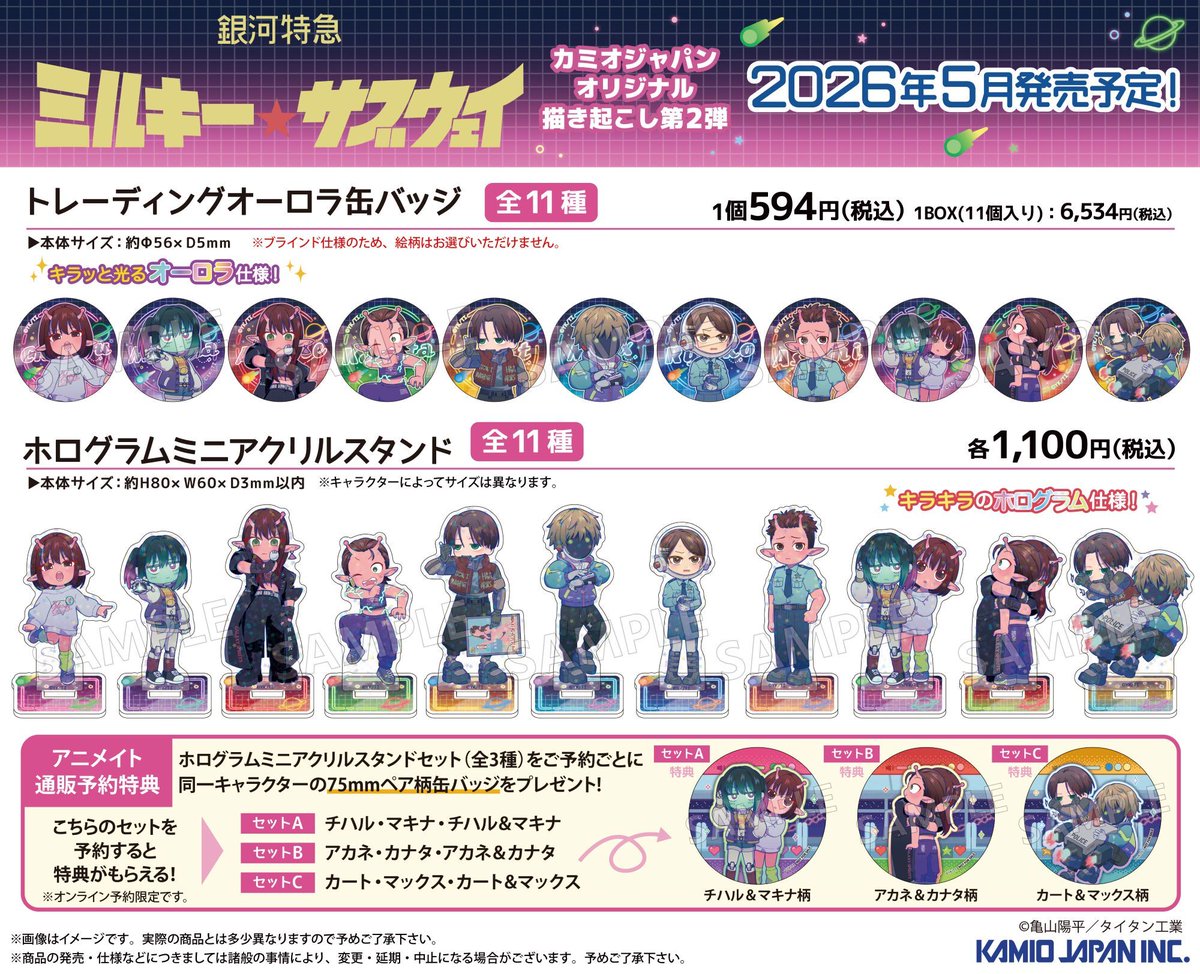 劇場版『銀河特急 ミルキー☆サブウェイ 各駅停車劇場行き』【公式