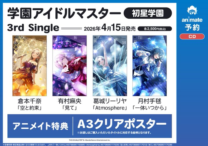 CD予約情報】 4/15同時発売📢 学園アイドルマスター 初星学園 3rd