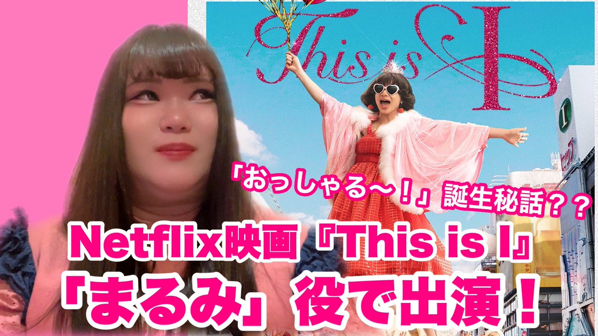 枕芸者しと💋Netflix映画『This is I』まるみ役で出演！ (@akujo_now