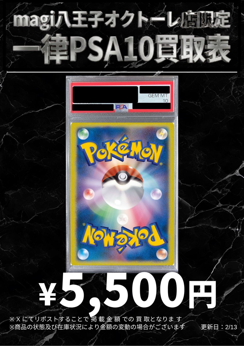 🌟最新買取情報🌟】 ポケカ 一律PSA10 八王子限定の買取金額になります