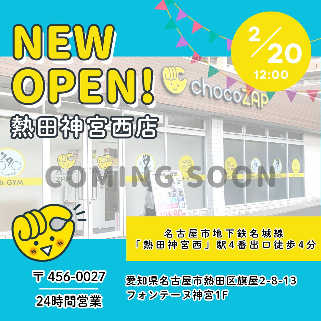愛知県のみなさーん ＼ まもなく❗ あなたの街に「熱田神宮西店」が 2
