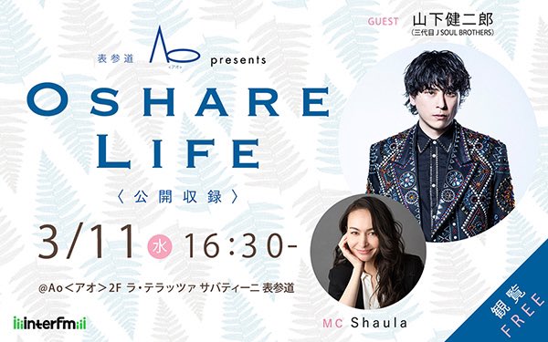 ◤ 公開収録ご招待締切 ◢ #山下健二郎 📻表参道Ao presents Oshare