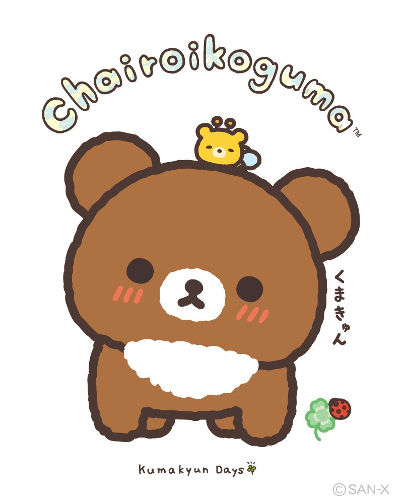 チャイロイコグマ【公式】 (@Chairoikoguma_5) / Posts / X