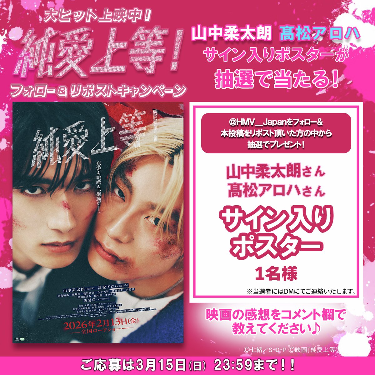 大ヒット上映中🎬 映画『純愛上等！』 サイン入りポスターが当たる