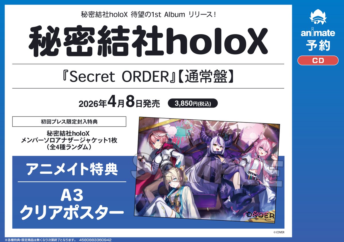 予約情報】🌟特典絵柄追加🌟 4/8発売 CD 「秘密結社holoX/『Secret