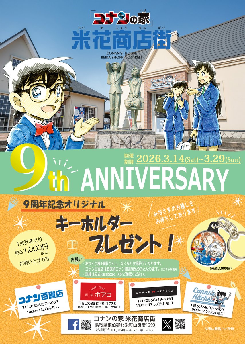 北栄町コナングッズ愛好会 (@dc_hokuei) / Posts / X