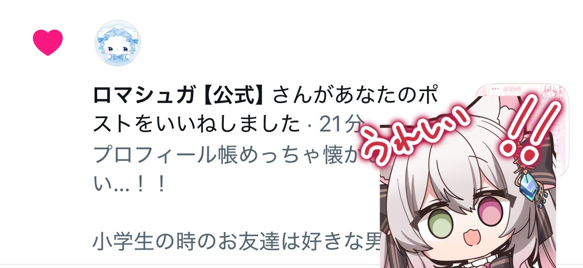 ロマシュガ様のプロフィール帳のポストしたら公式様がいいねくれた