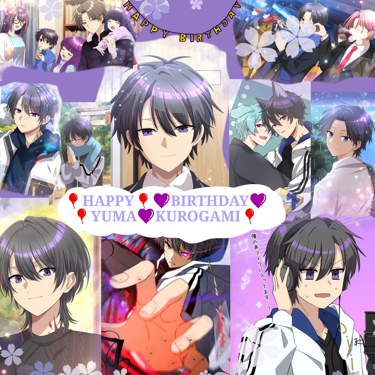 🎈HAPPY🎈 💜BIRTHDAY💜 🎈YUMA🎈 💜KUROGAMI💜 #ユウマ誕生祭2026