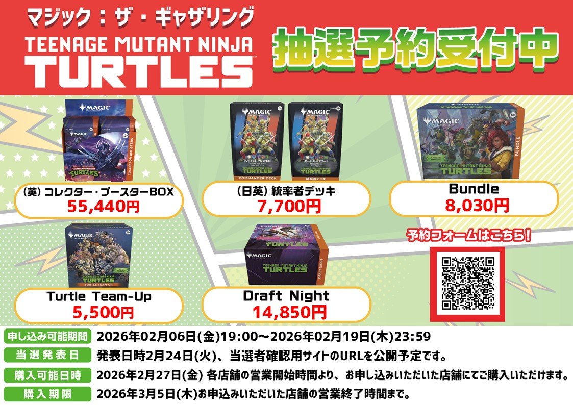 予約情報】 『マジック：ザ・ギャザリング | ミュータント タートルズ