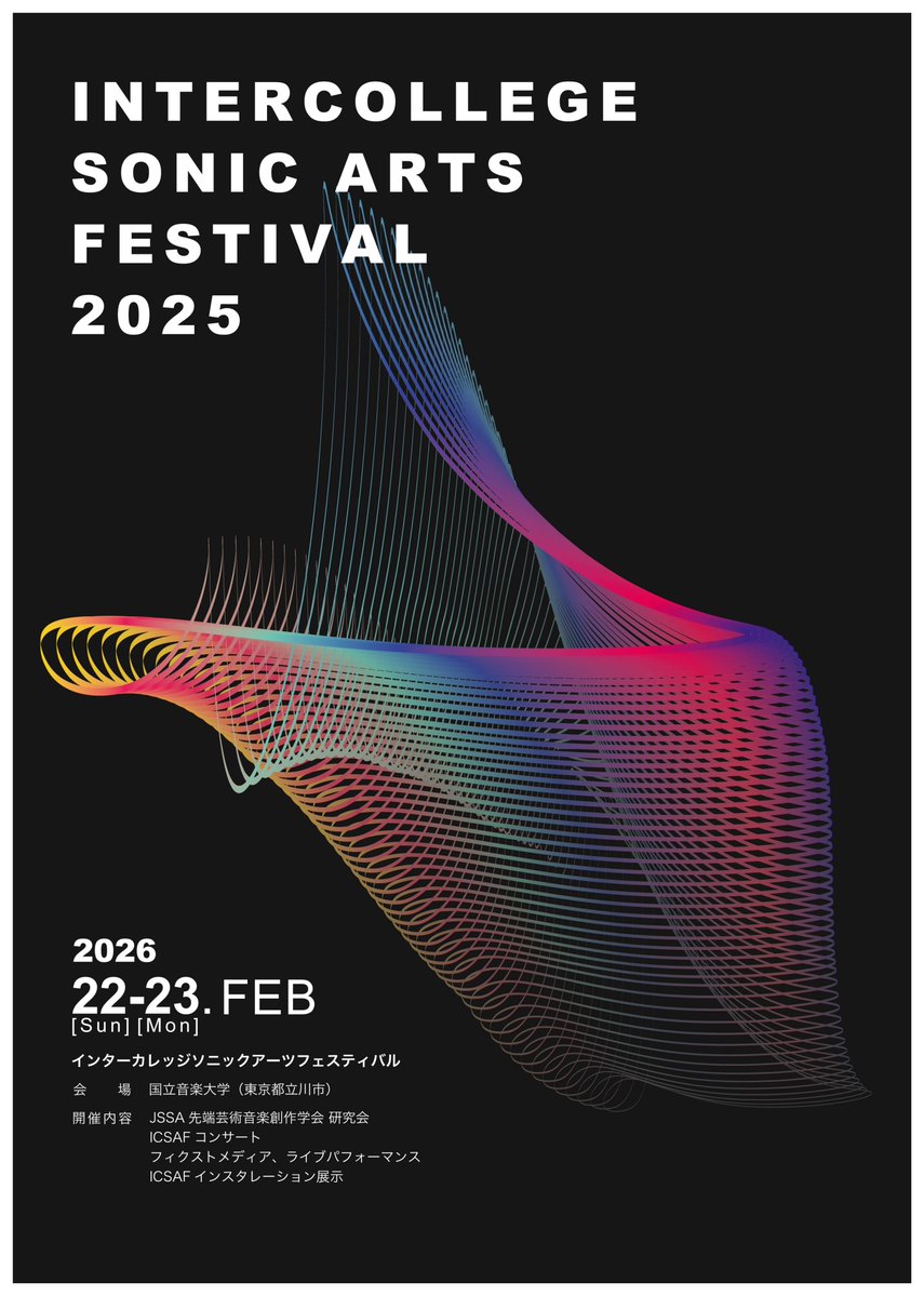 インターカレッジ・ソニックアーツ・フェスティバル 2025」 先端芸術