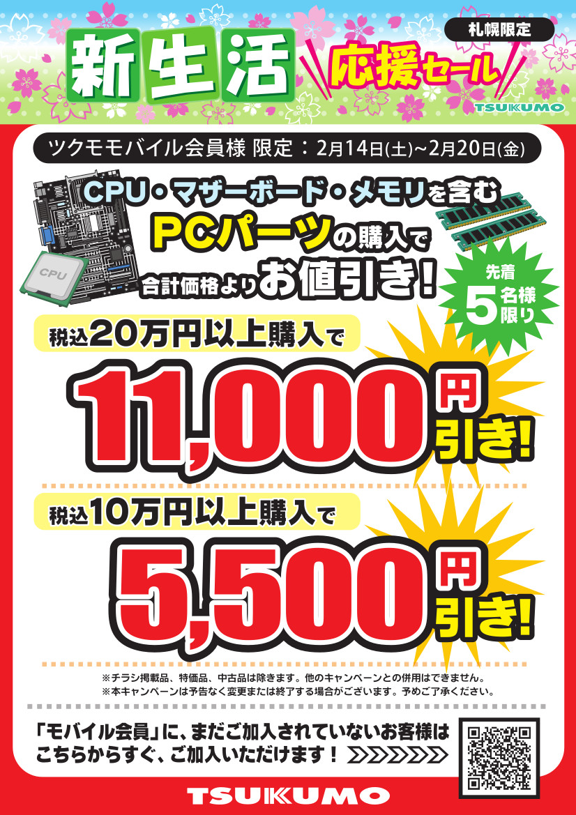 新生活応援セール開催中！ PCパーツ最大11,000円引き❣️ CPU