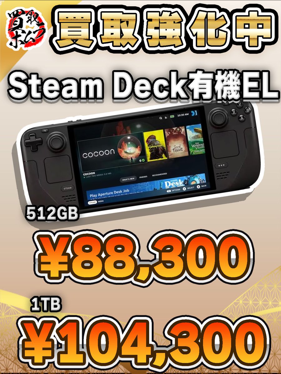 🎮Steam Deck 有機EL🎮／／／ 512GB ¥88,300 1TB ¥104,300 まだまだ