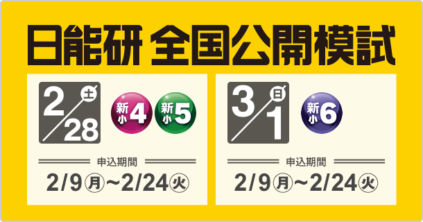 自分のチカラを偏差値というモノサシで測ってみる。｜日能研公開模試