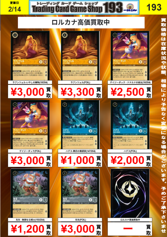 193 大須店 ロルカナ 買取情報】 ラプンツェル¥3000/¥3300 デイジー