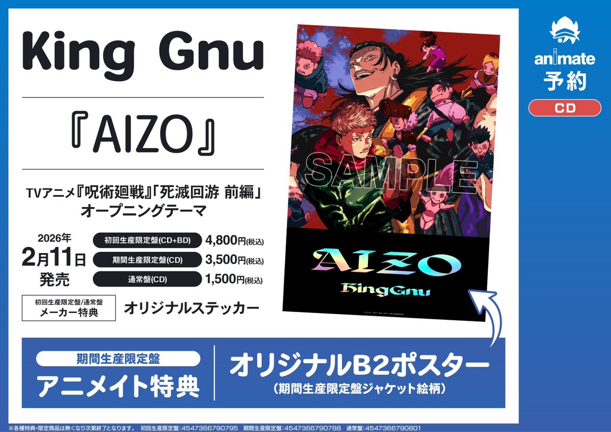 🌟オーディオ情報🌟】 2/11発売 呪術廻戦 死滅回游 前編 OP「AIZO