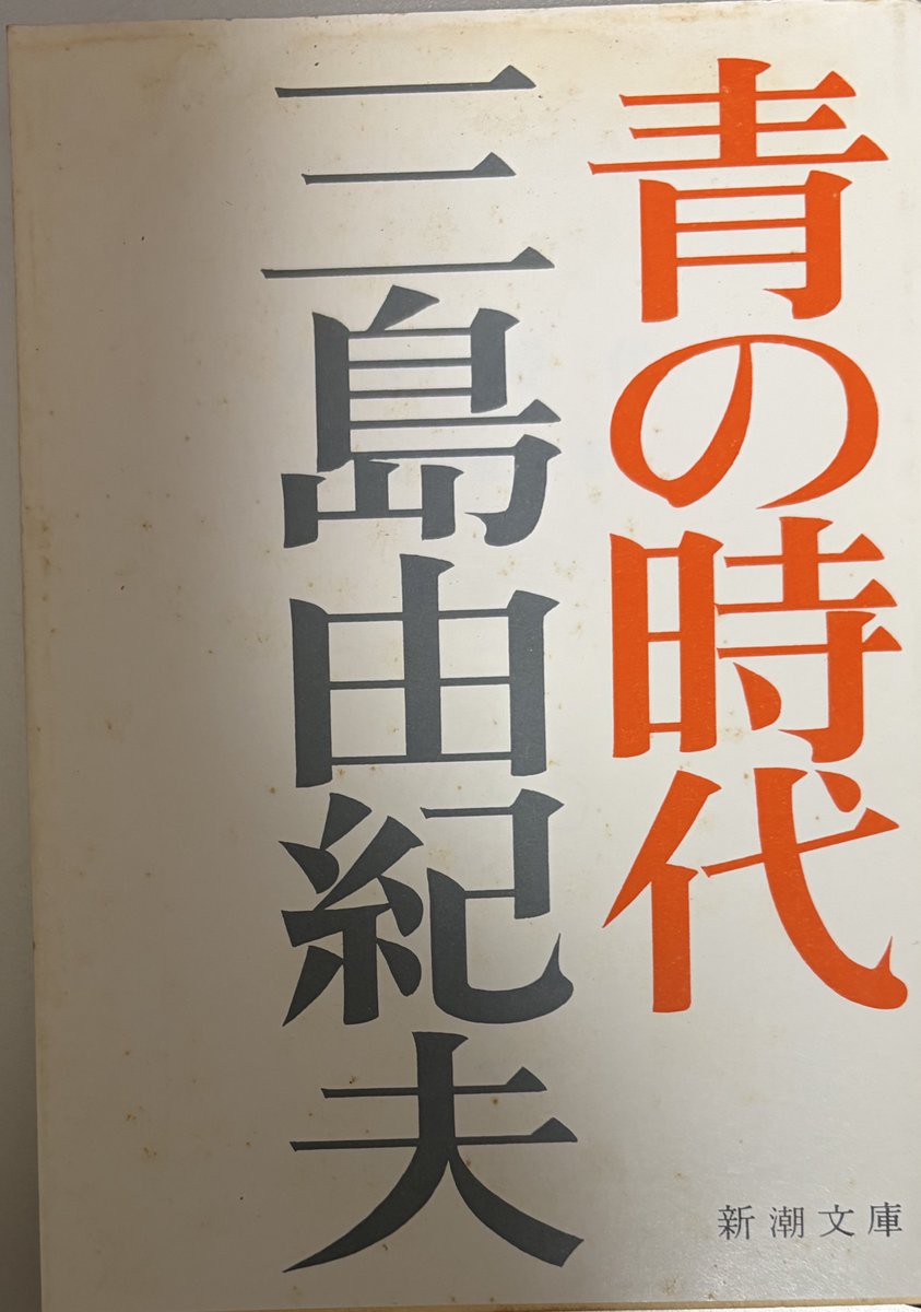 小説振り返り、82冊目は三島由紀夫(紹介2作目)著「新潮文庫 青の時代