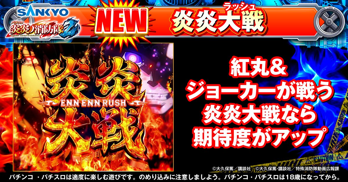 公式】パチンコ・パチスロ炎炎ノ消防隊 (@feverfireforce) / Posts / X