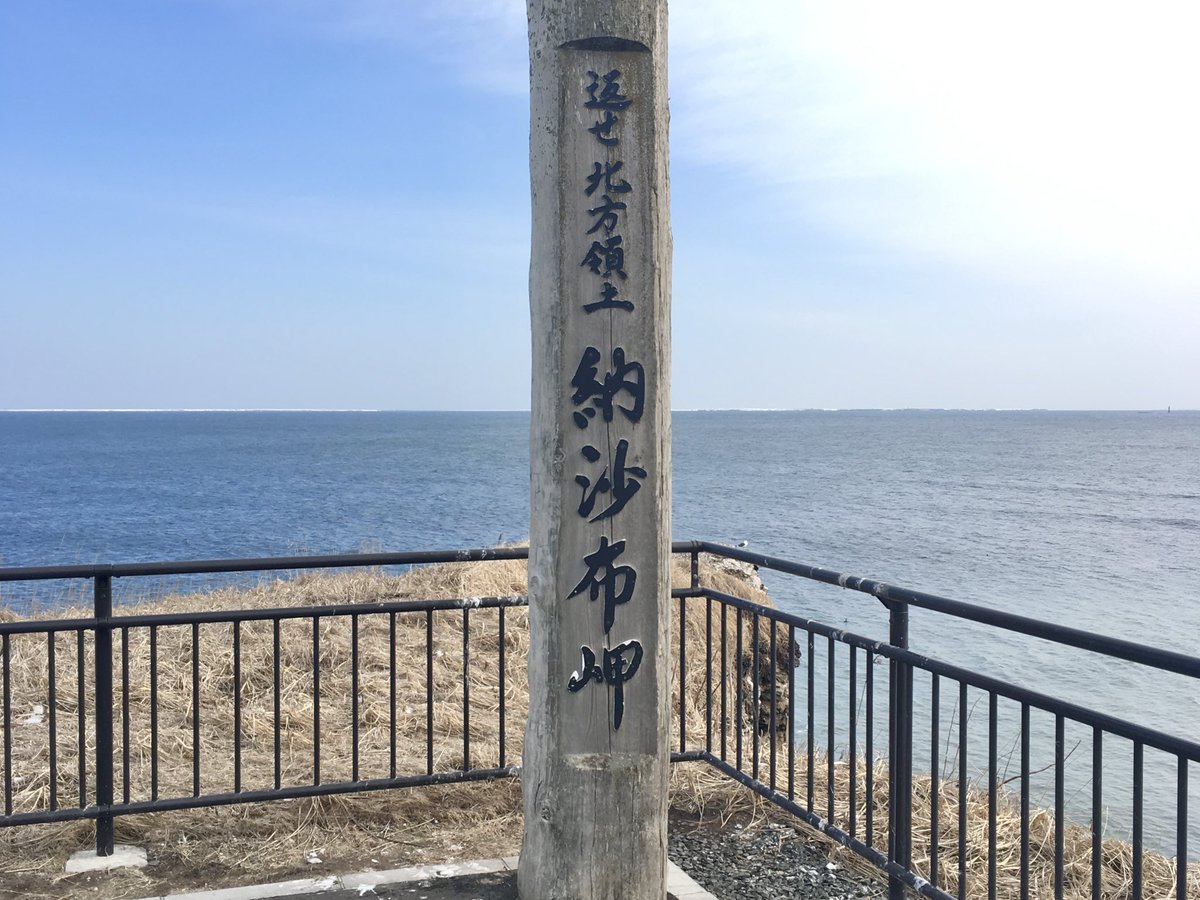 宗谷岬「日本最東端の地-The Northernmost Point in Japan-」 納沙布岬