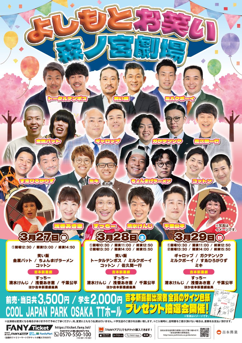 🉐イベント情報🉐 #TTホール 3/27(金)～29(日) #よしもとお笑い森ノ宮
