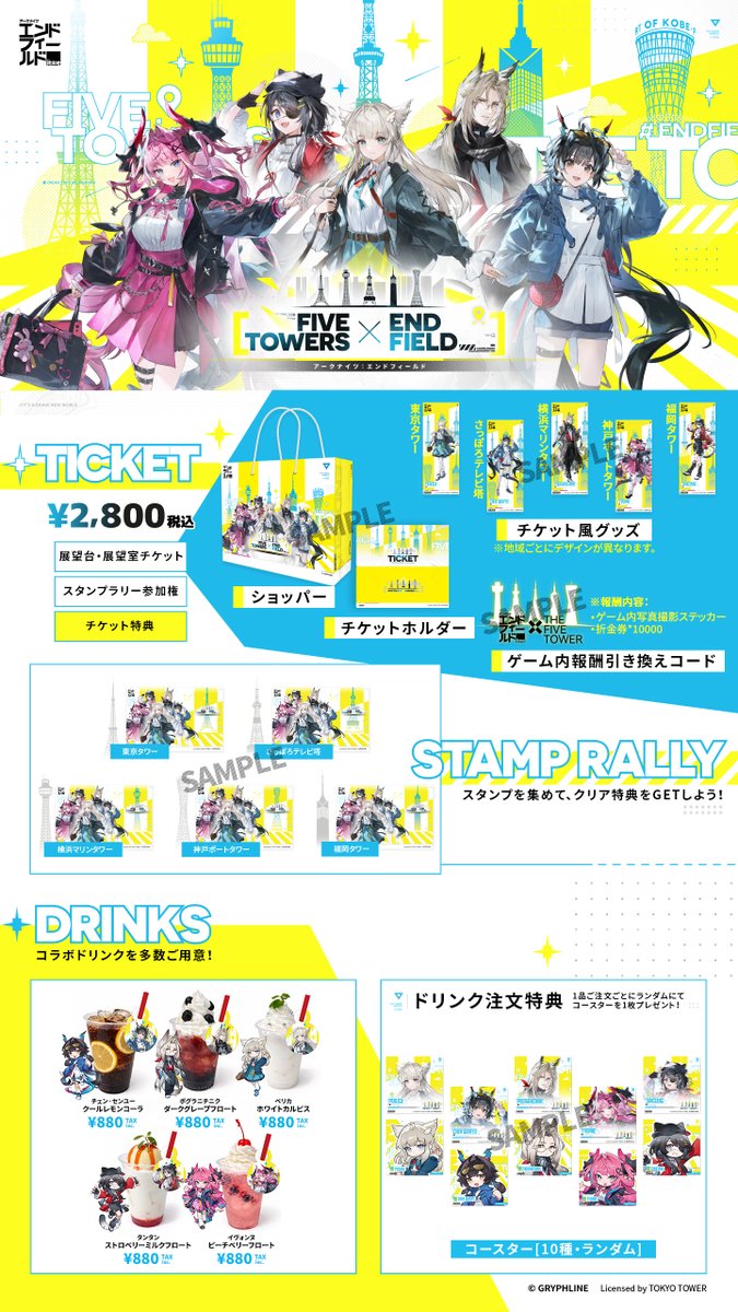 FIVE TOWERS × ENDFIELD】 詳細情報公開！ 豪華特典、コラボドリンク