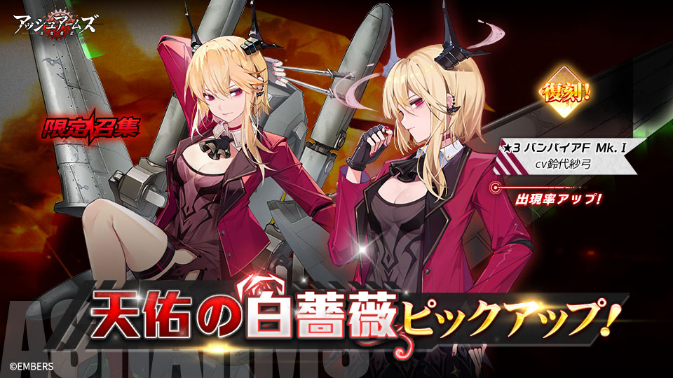 復刻限定召集・予告】 ピックアップ召集「天佑の白薔薇」まもなく開催