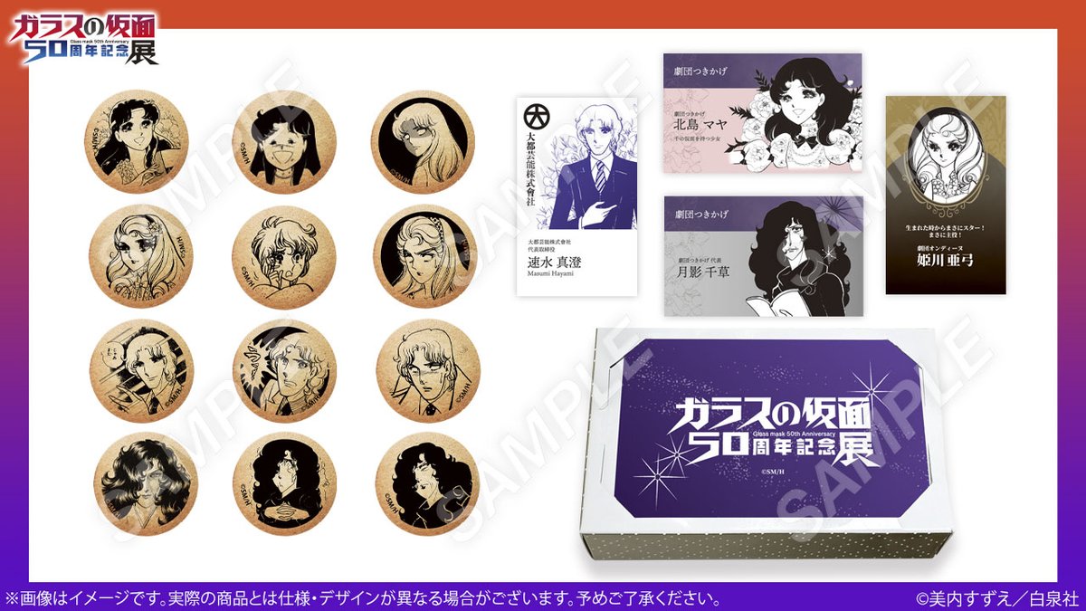 🎭️#ガラスの仮面展 グッズ紹介 🍪ランダムプリントクッキー（名刺風