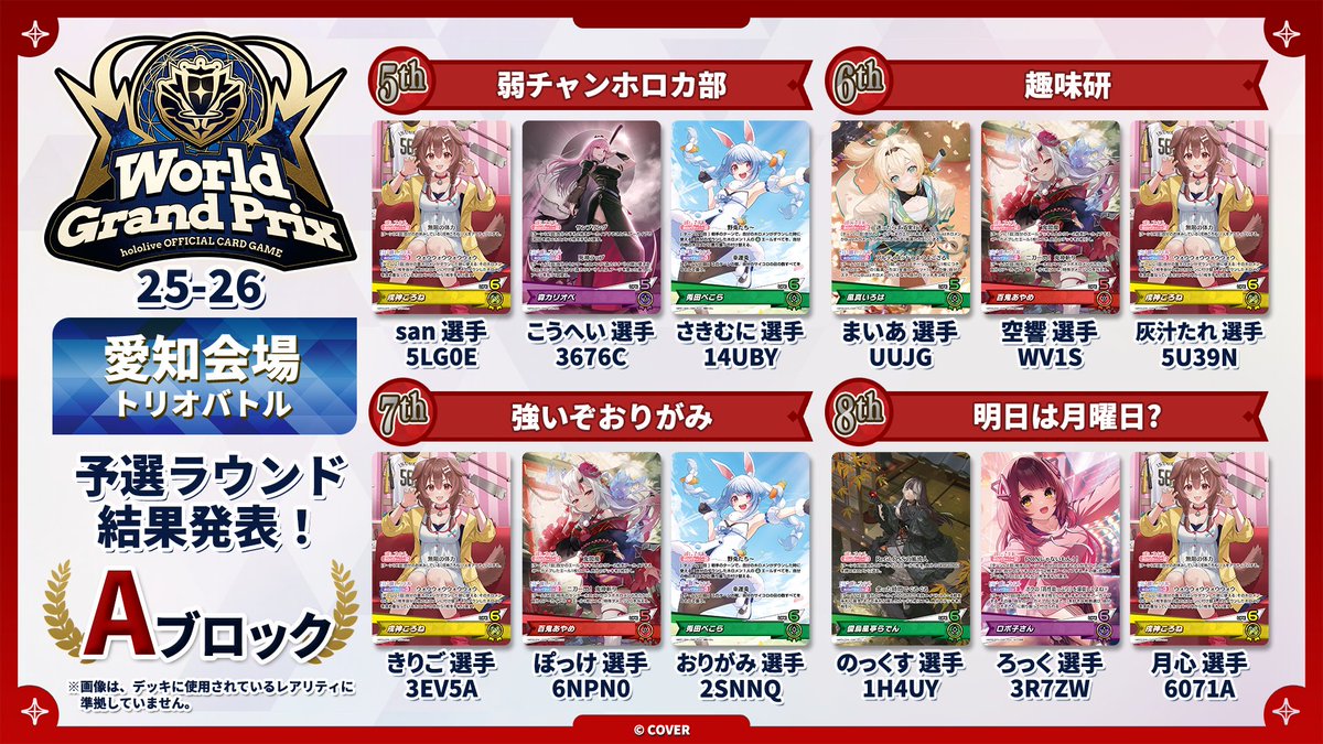 ホロカ WGP25-26 愛知】 🎉大会本戦 （トリオバトル）Aブロック 大会