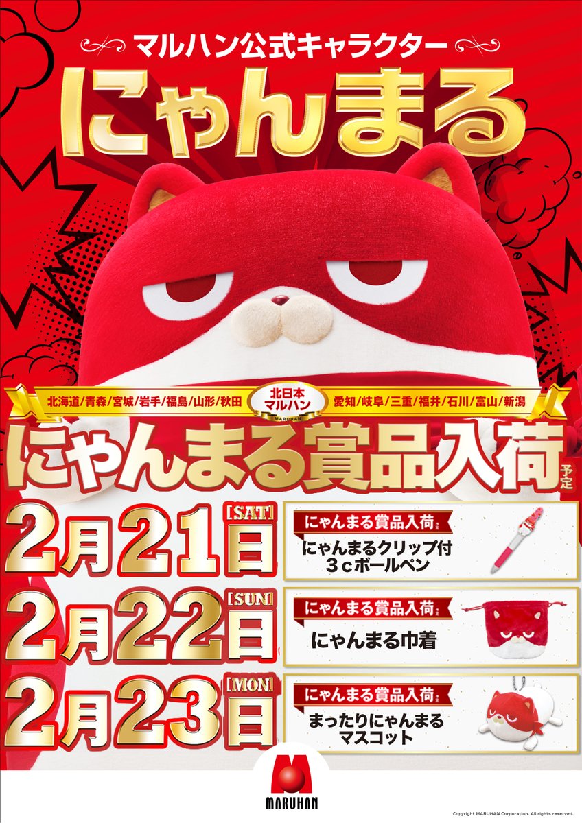 明日は北日本マルハン合同 #にゃんまる賞品入荷